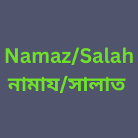 Namaz/Salah নামায/সালাত